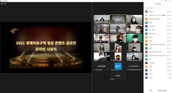 사진: 2021 경제자유구역 영상 콘텐츠 공모전 온라인 시상식 [제공 = 산업통상자원부 경제자유구역기획단]