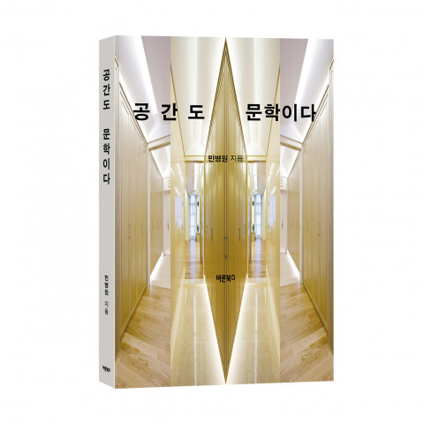 사진: 공간도 문학이다, 민병원 지음, 바른북스 출판사, 300쪽, 1만5000원 [제공 = 바른북스]