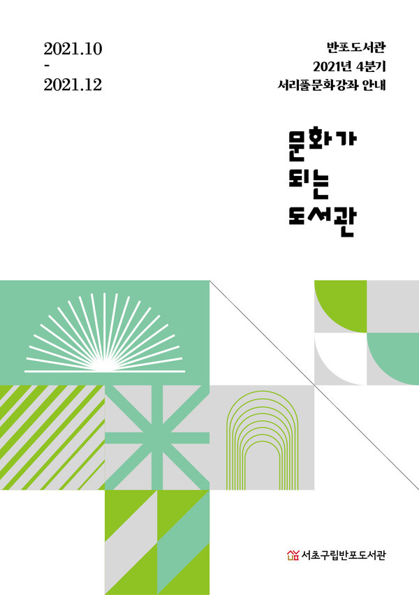 [사진 제공 = 서초구립반포도서관]