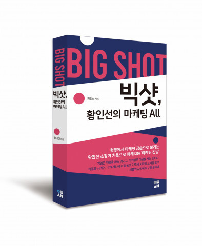 사진: ‘빅샷, 황인선의 마케팅 ALL’ 입체 표지 [제공 = 도서출판 이새]
