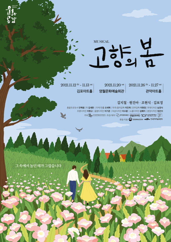 사진: 뮤지컬 '고향의 봄' 포스터 [제공 = 관악문화재단]