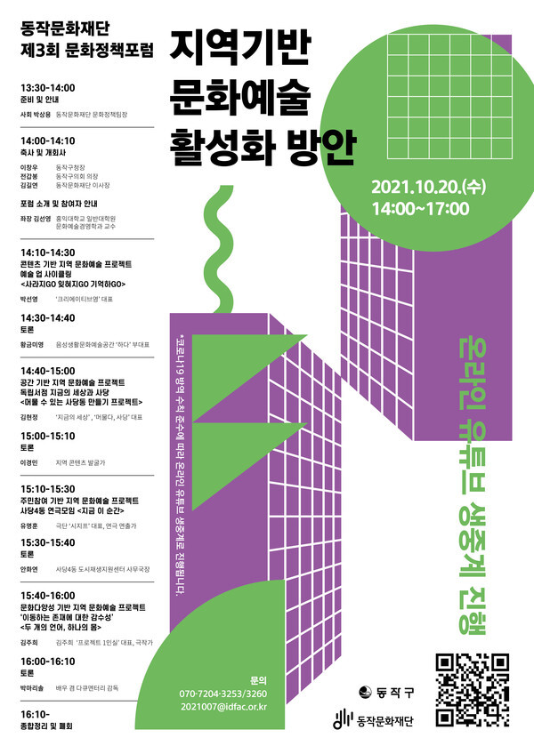 사진: 동작문화재단 제3회 문화정책포럼 온라인 포스터 [제공 = 동작문화재단]