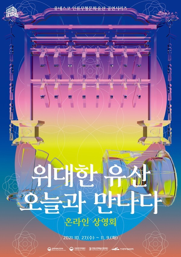 사진: ‘위대한 유산, 오늘과 만나다’ 온라인 상영회 포스터 [제공 = 전통공연예술진흥재단]