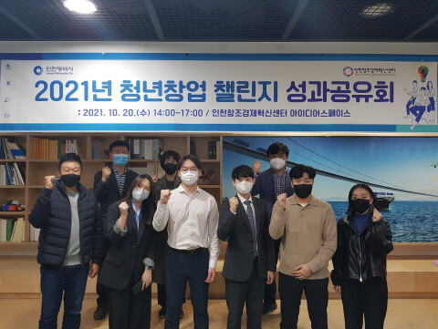사진: 인천창조경제혁신센터가 ‘2021년 청년창업 챌린지’ 성과 공유회를 센터에서 개최했다. [제공 = 인천창조경제혁신센터]
