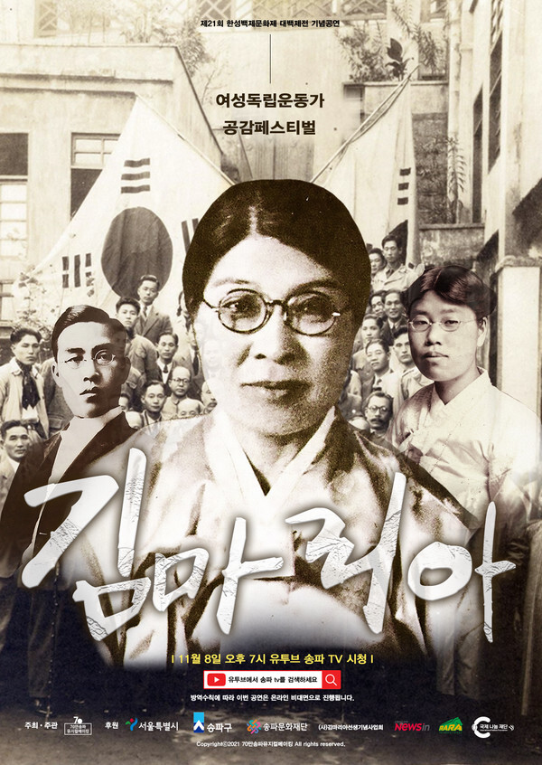 사진: 뮤지컬 '김마리아' 포스터 [제공 = (재)송파문화재단]