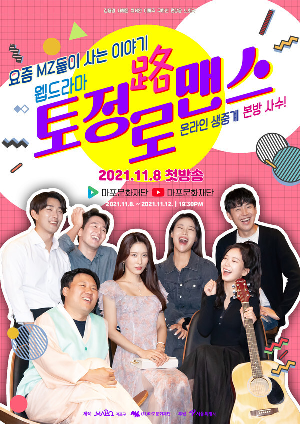 사진: 웹드라마 '토정路(로)맨스' 포스터 [제공 = 마포문화재단]