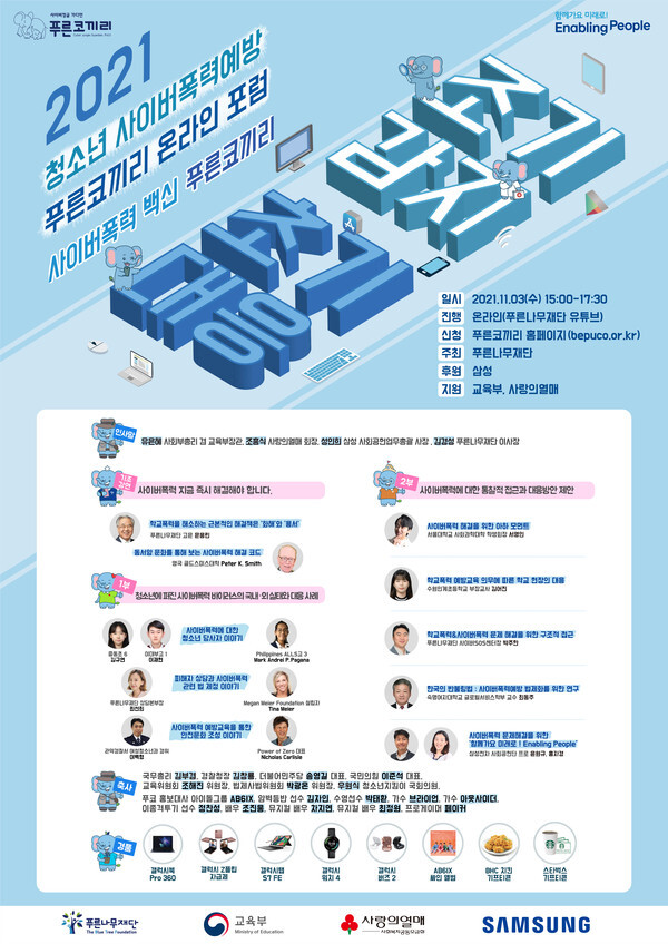 [사진 제공 = 푸른나무재단]