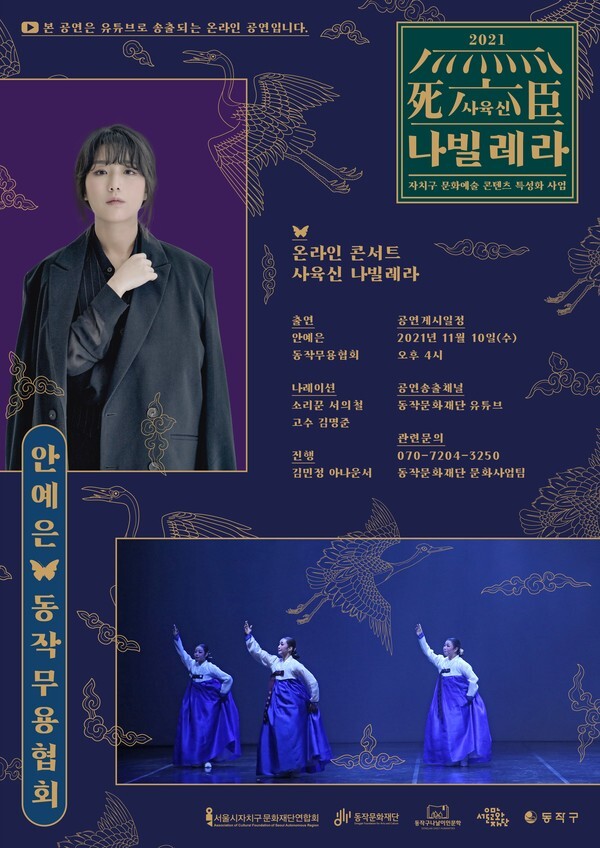 사진: 사육신나빌레라 포스터 [제공 = 동작문화재단]