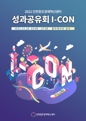 사진: 성과공유회 I-CON 포스터 [제공 = 인천창조경제혁신센터]