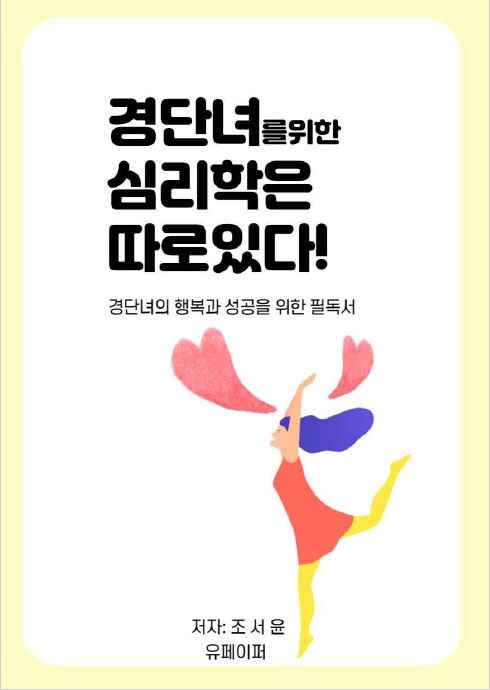 사진: '경단녀를 위한 심리학은 따로있다!' 표지 [제공 = 경단심리연구소]