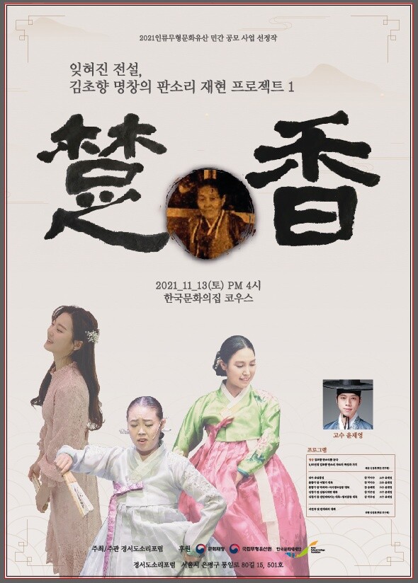 [사진 제공 = 경서도소리포럼]