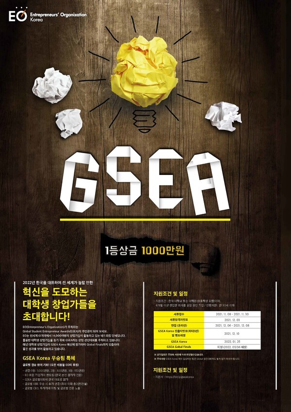 사진: 'GSEA 학생창업대회 2022' 포스터 [제공 = EO코리아]
