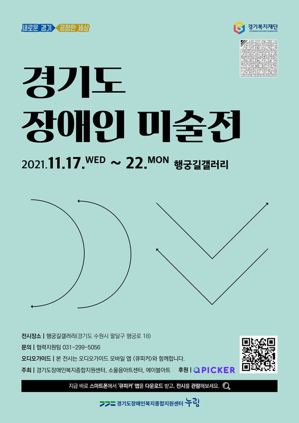 사진: ‘경기도 장애인 미술전’ 포스터 [제공 = 누림센터]