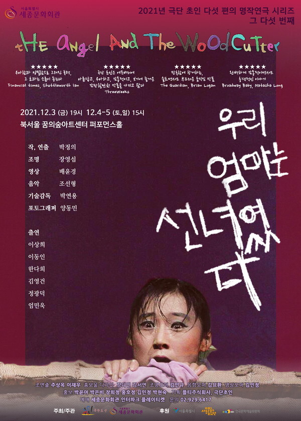 사진: 연극 '우리 엄마는 선녀였다' 포스터 [제공 = 극단 초인]