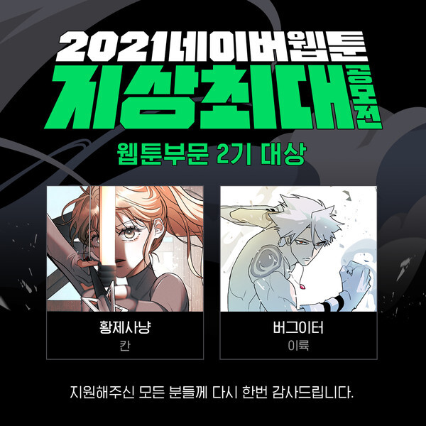 사진: '2021 네이버웹툰 지상최대공모전' 웹툰 부문 2기 최종 수상작 [제공 = 네이버웹툰]