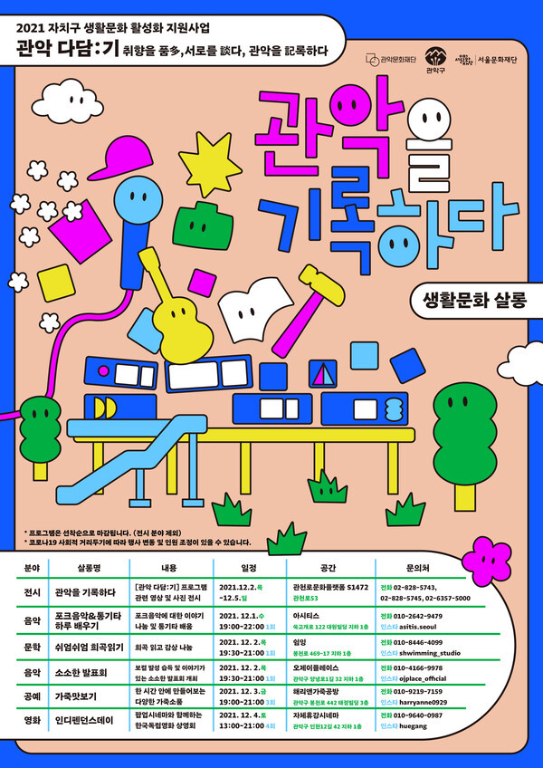 사진: 생활문화살롱 '관악을 기록하다' 포스터 [제공 = 관악문화재단]