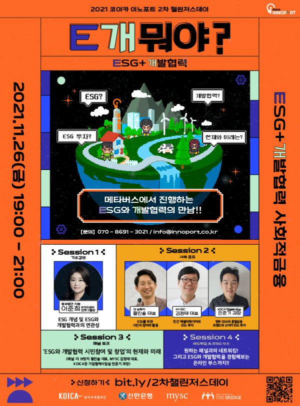 사진: '제2차 챌린저스데이:E개뭐야? 포스터 [제공 = 한국국제협력단 KOICA]