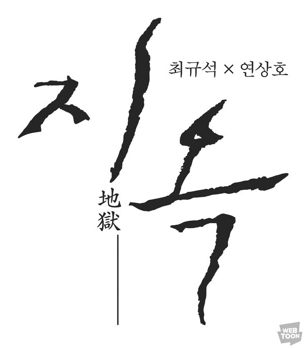 사진: 웹툰 '지옥' 로고 타이틀 [제공 = 네이버웹툰]