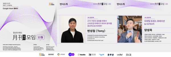 사진: 청년마케터 월간모임의 공식 포스터(좌)와 변성철 연사(가운데), 양성욱 연사(우) [제공 = 청년마케터]
