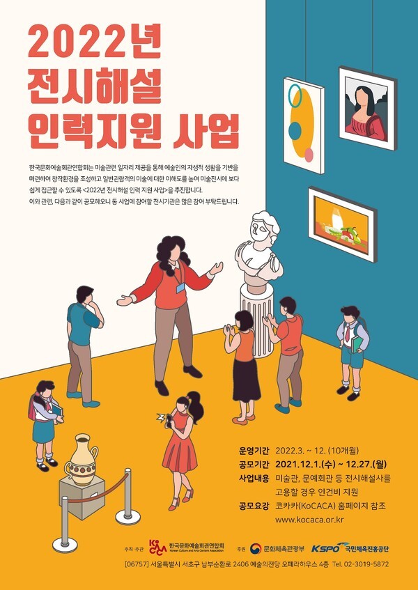 사진: 2022년 전시해설 인력 지원사업 공모 리플렛 이미지 [제공 = 코카카]