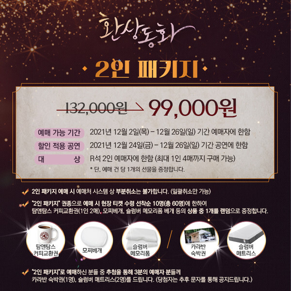 사진: 연극 '환상동화' 2인 패키지 [제공 = ㈜스토리피]
