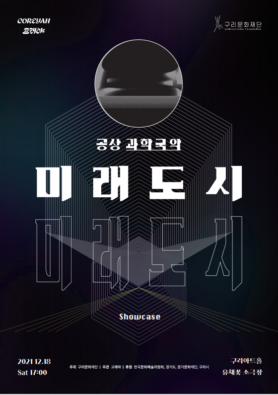 [사진 제공 = 고래야, 구리아트홀]