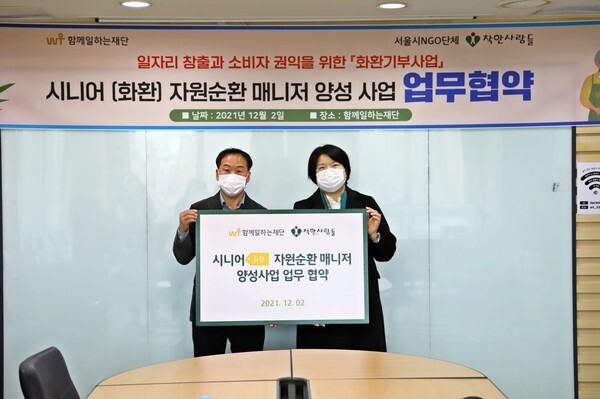 사진: '시니어(화환) 자원순환 매니저 양성 사업' 협약식 현장 [제공 = 함께일하는재단]