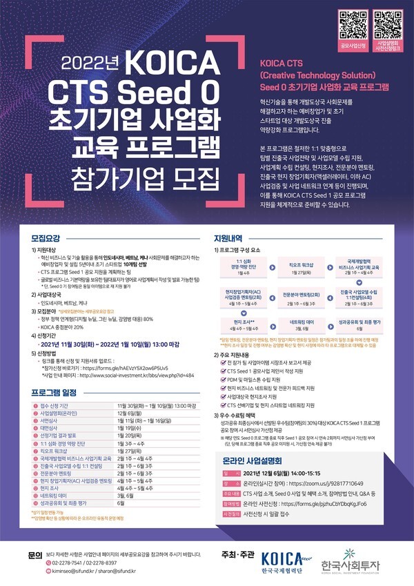 사진: ‘2022년 코이카 CTS Seed 0 초기기업 사업화 교육 프로그램’ 포스터 [제공 = 한국사회투자]