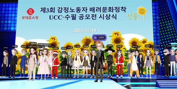 사진: 롯데홈쇼핑과 선플재단이 공동 주최한 제3회 감정노동자 배려문화 정착 UCC·수필 공모전 메타버스 시상식 수상자들이 단체 이프랜드에서 단체사진을 촬영하고 있다. [제공 = (재)선플재단]