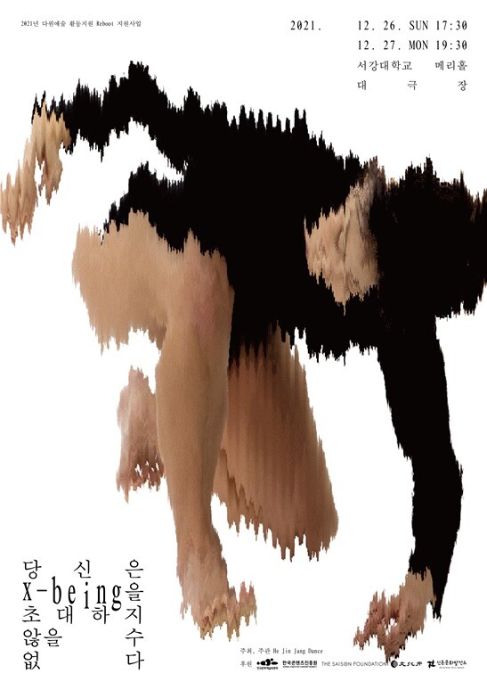 사진: '당신은 x-being을 초대하지 않을 수 없다' [제공 = 혜진 장 댄스]