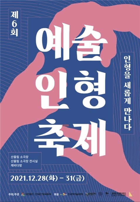 [사진 제공 = 예술인형축제 사무국]