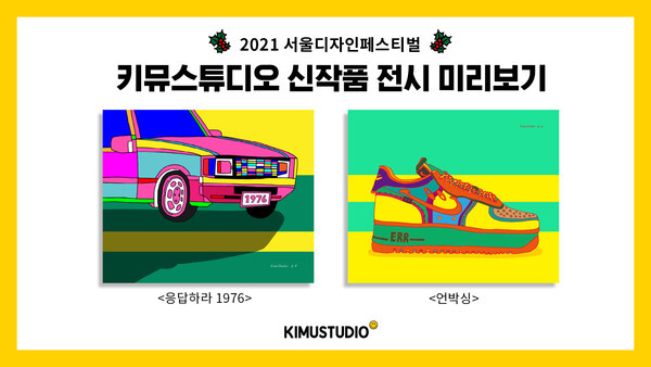 사진: 2021 서울디자인페스티벌 키뮤스튜디오 신작품 전시 미리보기 [제공 = 키뮤스튜디오]