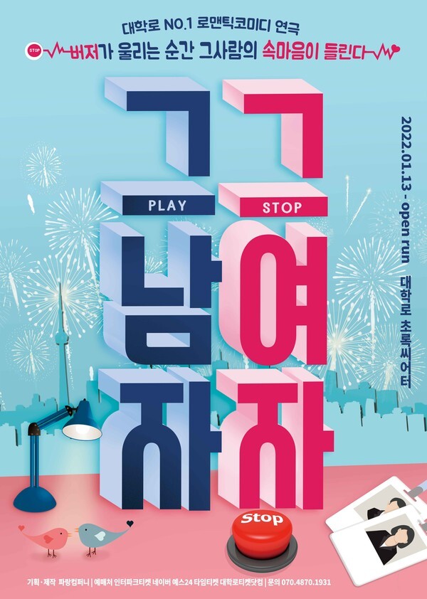 사진: 연극 '그남자 그여자' 포스터 [제공 = 파랑컴퍼니]