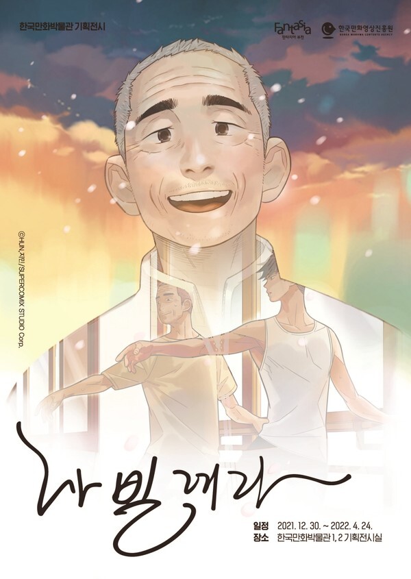 사진: 나빌레라 포스터 [제공 = 한국만화영상진흥원]