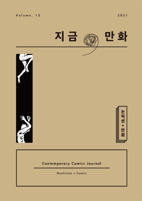 사진: '지금, 만화' 13호 표지 [제공 = 한국만화영상진흥원]