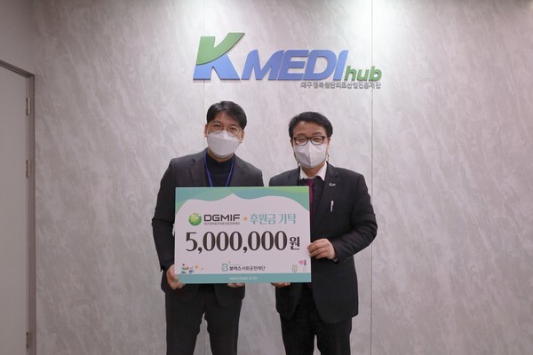 사진: 대구경북첨단의료산업진흥재단-보아스사회공헌재단 후원금 500만 원 전달 현장 [제공 = 보아스사회공헌재단]