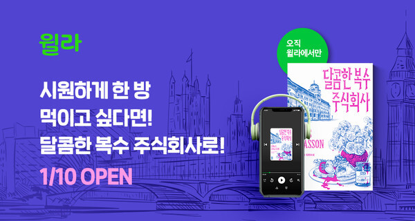 [사진 제공 = 윌라]