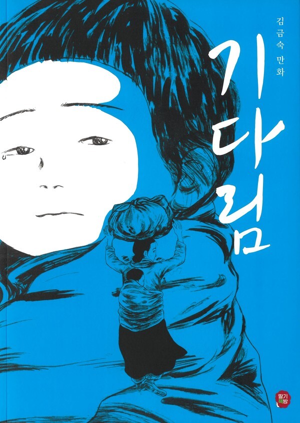 사진: 2020 다양성만화 제작 지원사업 '기다림' - 김금숙 작가 [제공 = 한국만화영상진흥원]