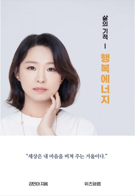 사진: '삶의 기적 행복에너지' 표지 - 강민아[제공 = 도서출판 위즈덤랩]