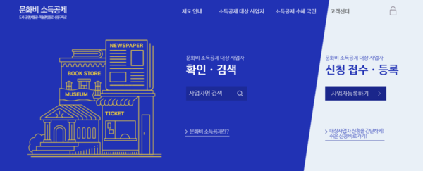 사진: 문화비 소득공제 대표 사이트 캡쳐 [제공 = 한국문화정보원]