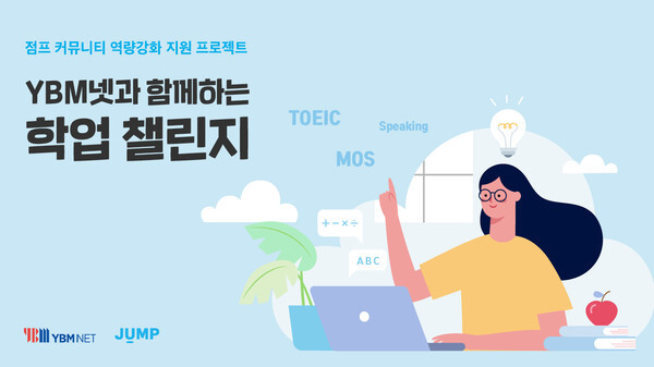 [사진 제공 = YBM넷]