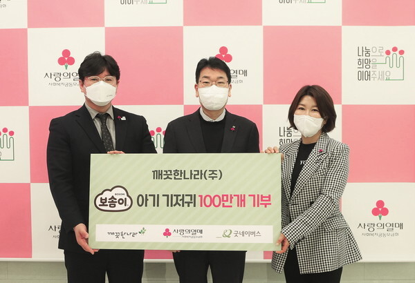 사진: (우측부터) 사랑의열매 김경희 사회공헌본부장, 깨끗한나라(주) 이재선 전무, 굿네이버스 황성주 나눔마케팅본부장이 기념촬영을 하고 있다. [제공 = 사랑의 열매]