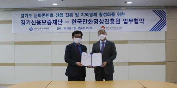 사진: 업무협약 체결 현장 (좌측부터) 신종철 한국만화영상진흥원원장, 이민우 경기신용보증재단 이사장 [제공 = 한국만화영상진흥원]