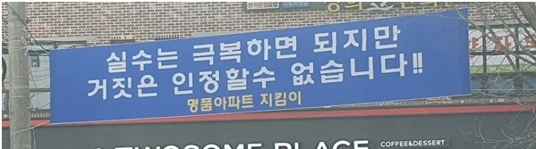 관양동 현대아파트 조합원으로 구성된 ‘명품아파트 지킴이’가 단지에 게재한 플래카드. [사진=조합원]