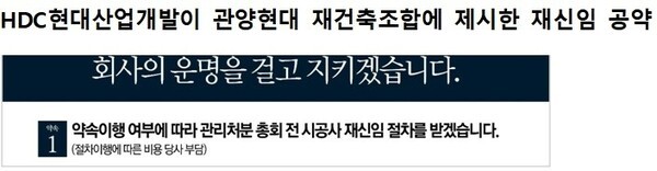 HDC현대산업개발의 7가지 공약. [사진=조합원]