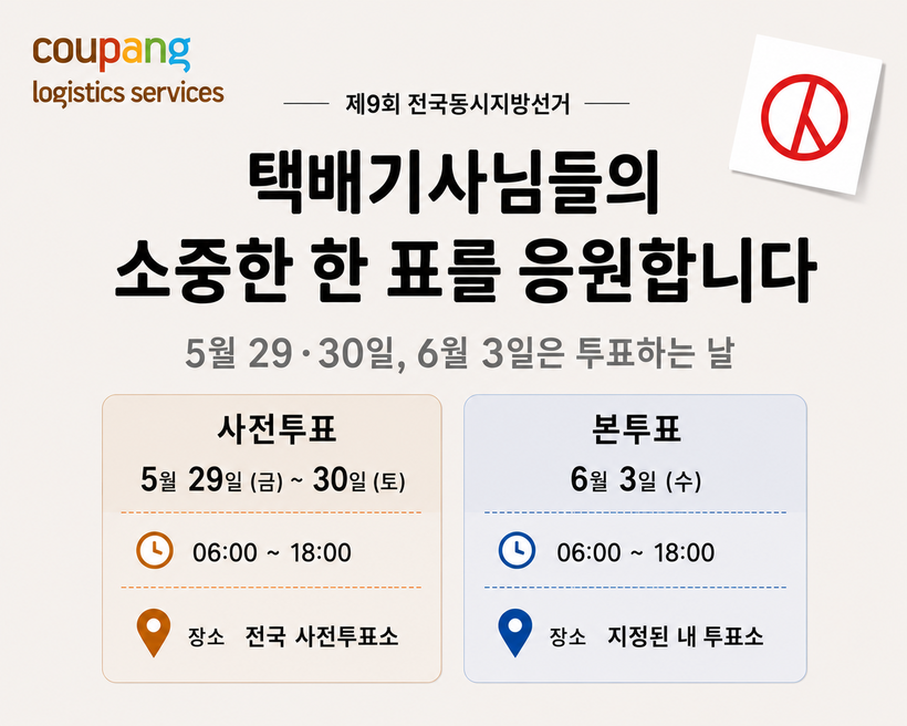 쿠팡CLS, 택배기사 참정권 보장…지...