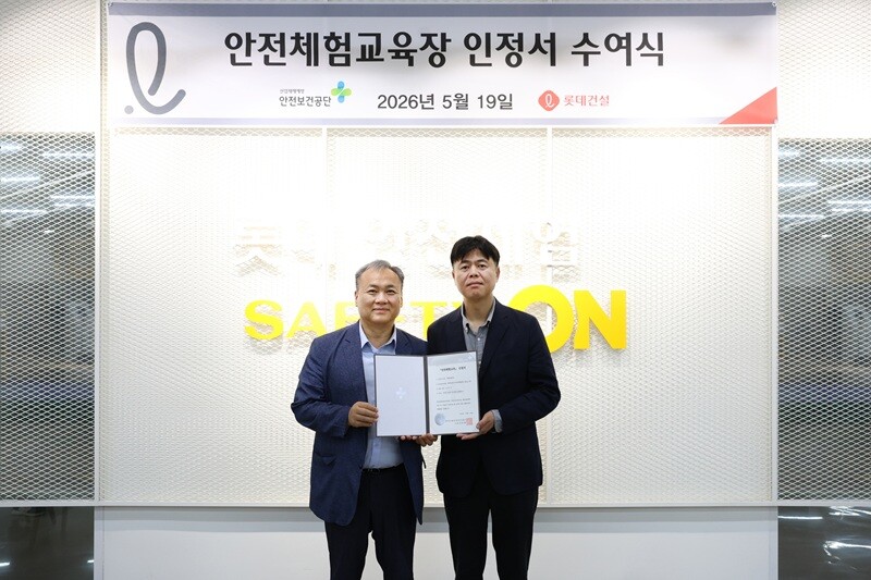 롯데건설, ‘민간 안전체험교육장 인정...