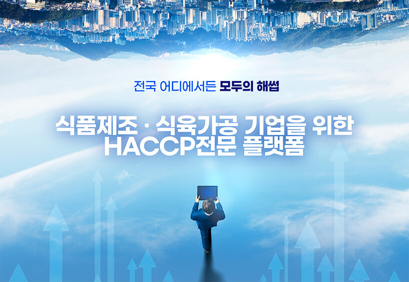 식품제조업 HACCP 인증, 플랫폼 ...