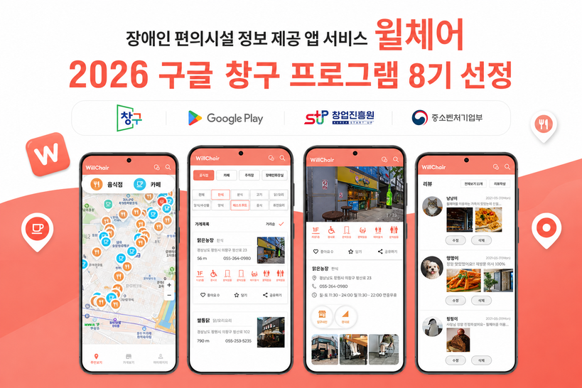 윌체어, 구글 창구 8기 선정… AI...