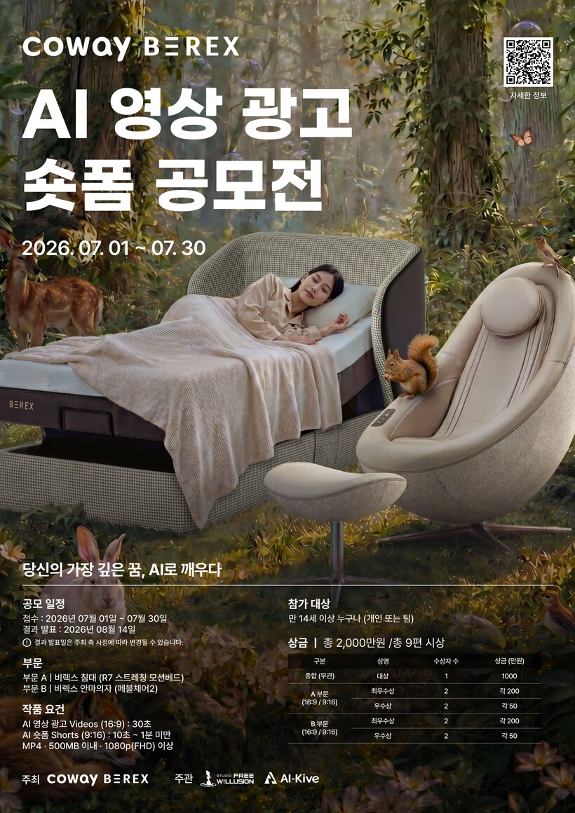 코웨이, 비렉스 AI 콘텐츠 공모전…...